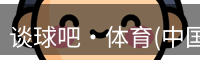 谈球吧